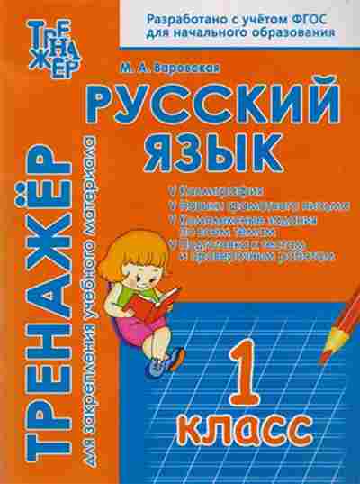 Книга Русс.яз. 1кл. Варовская М.А., б-3320, Баград.рф